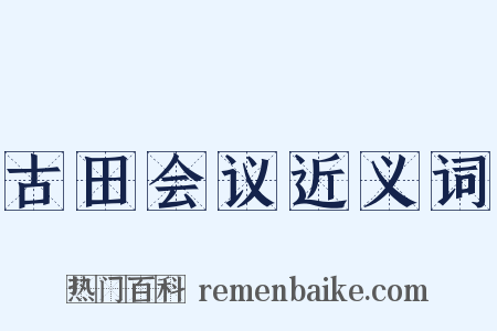 古田会议近义词是什么意思的图片